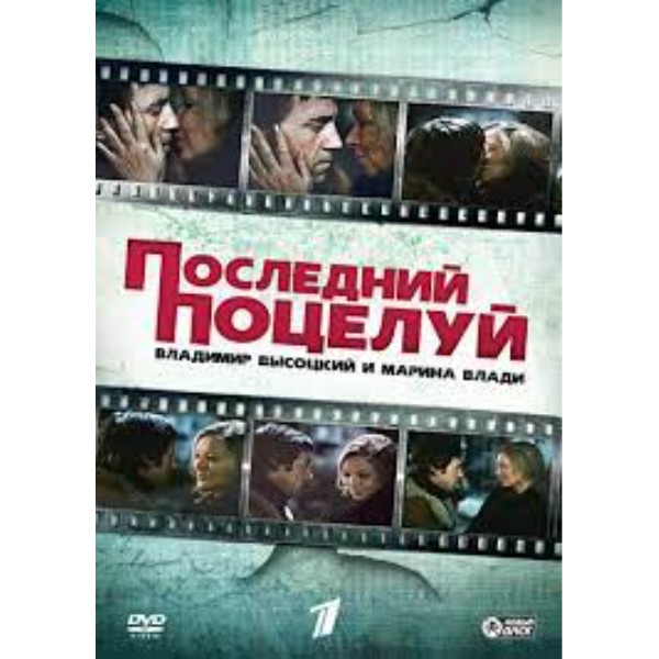 

Владимир Высоцкий и Марина Влади (DVD-box)