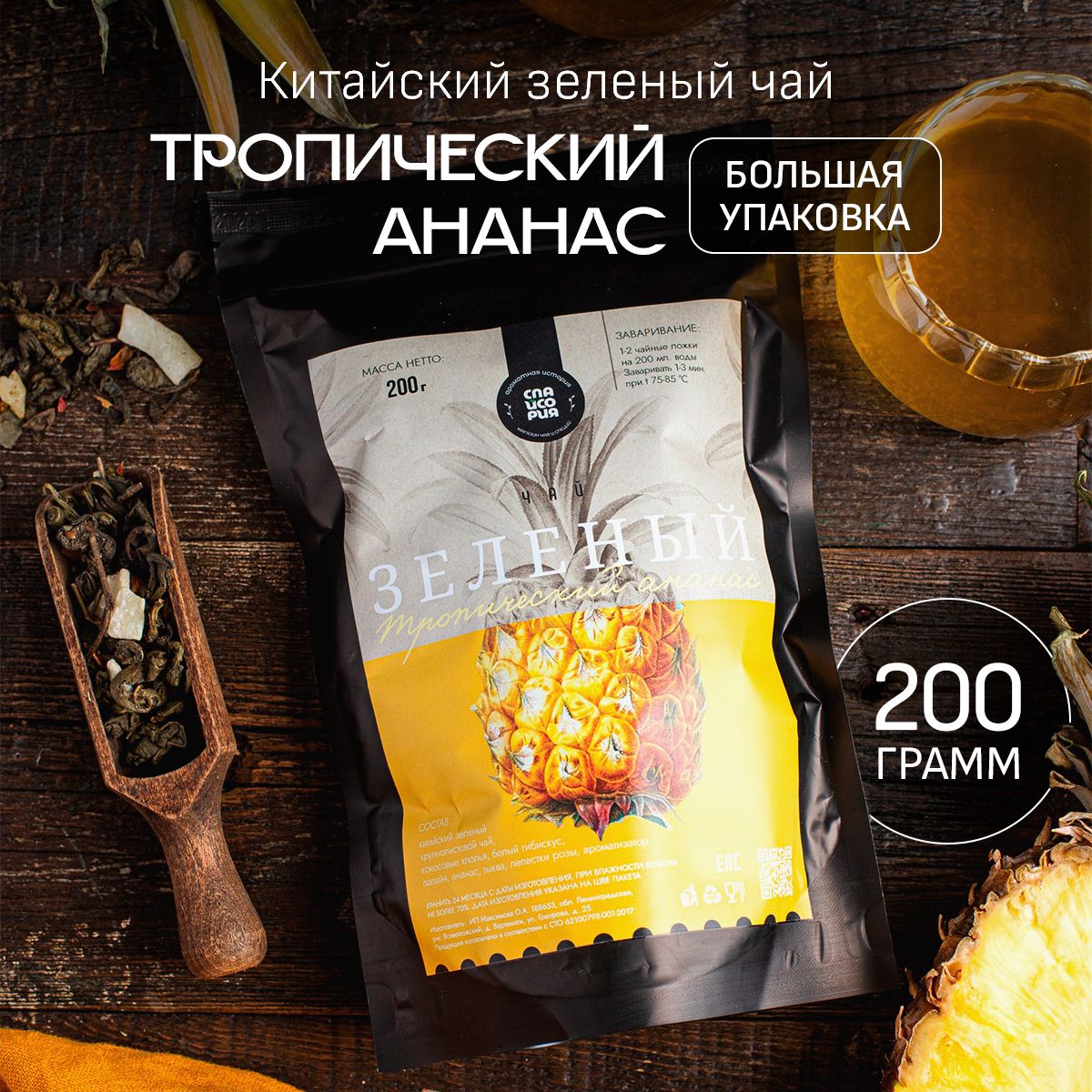 Чай зеленый Спайсория ДП листовой с тропическими фруктами, 200 г