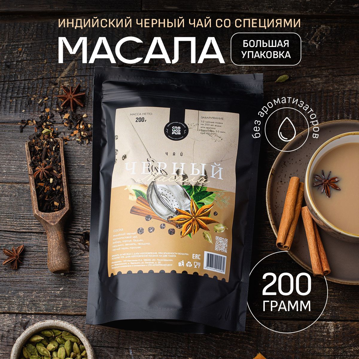 Черный чай Спайсория ДП листовой масала, 200 г