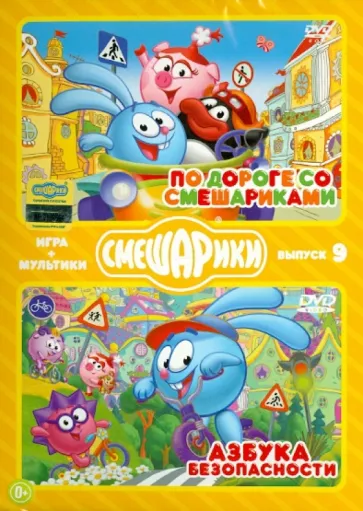 Смешарики. ИГРА+МУЛЬТИКИ. Выпуск 9. По дороге со Смешариками