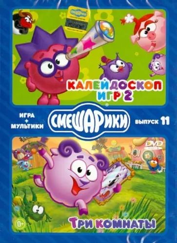 

Смешарики. ИГРА+МУЛЬТИКИ. Выпуск 11. Калейдоскоп игр 2. Три комнаты