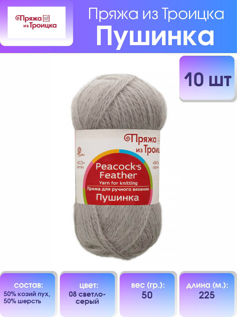 

Пряжа для вязания из Троицка Пушинка, 50г, 225м (козий пух) (08 светло-серый), 10 мотков, 366083