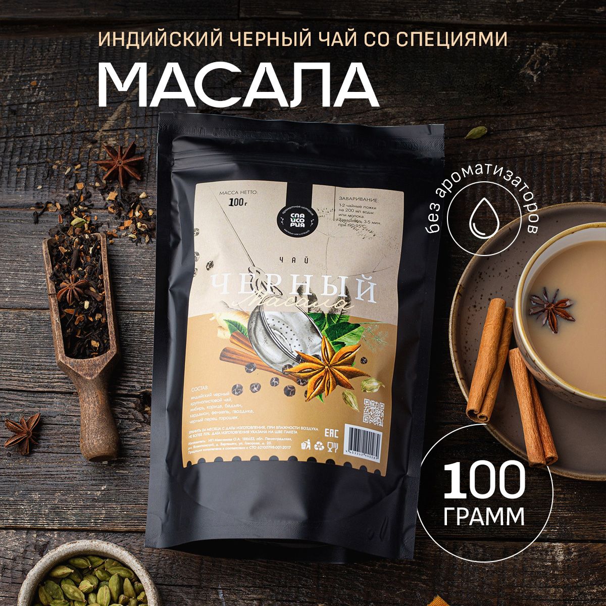 Черный чай Спайсория ДП листовой масала, 100 г