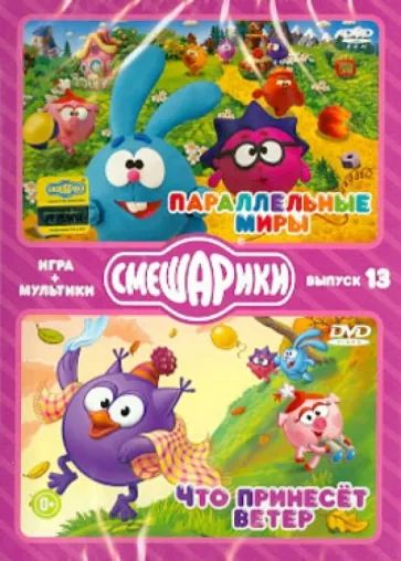 

Смешарики. ИГРА+МУЛЬТИКИ. Выпуск 13. Параллельные миры (DVD-box)