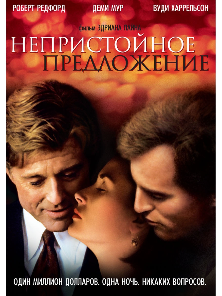 

Непристойное предложение. Региональная версия DVD-video (DVD-box)