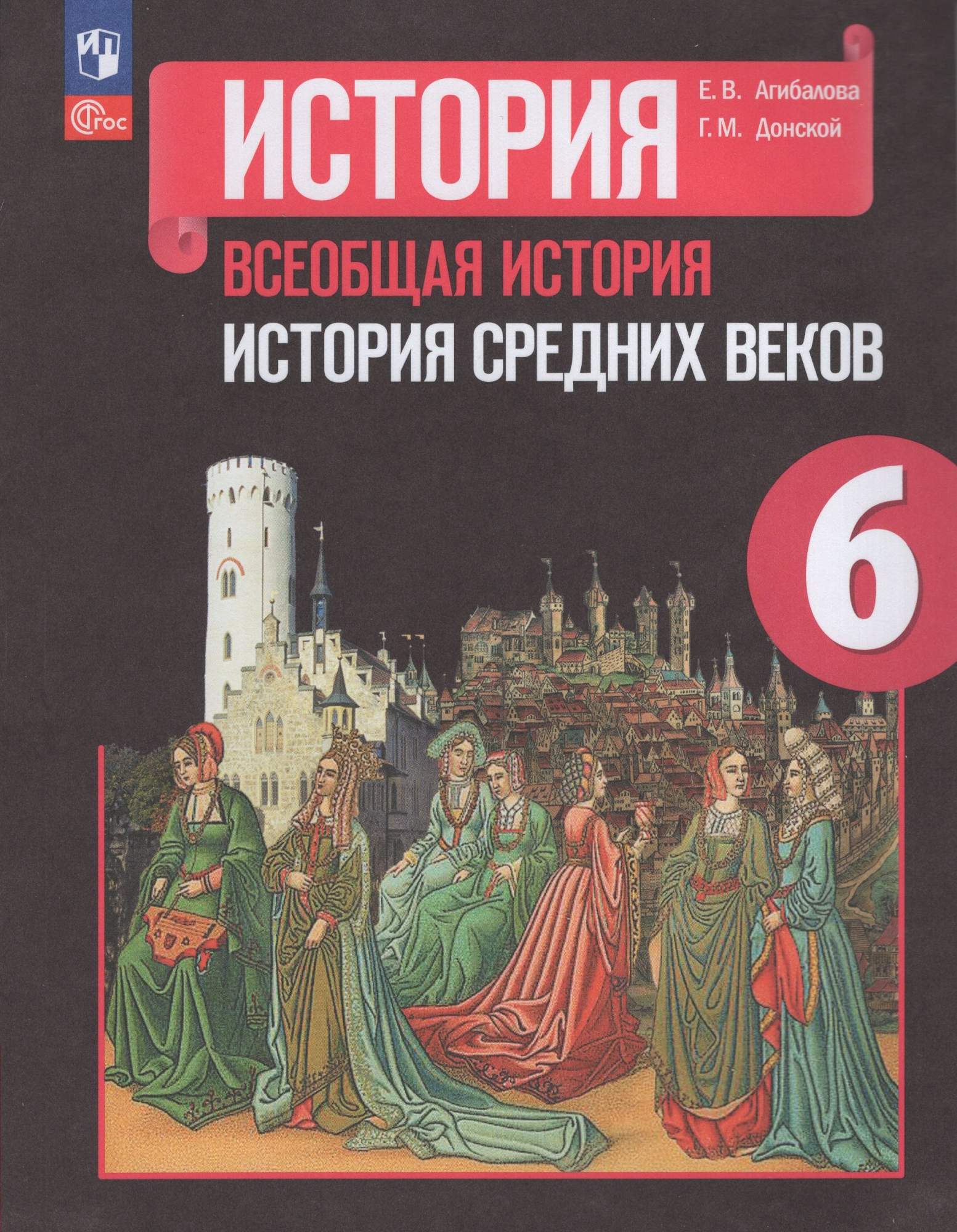 

Всеобщая история История Средних веков 6 класс Учебник