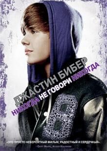 

Джастин Бибер: Никогда не говори никогда. Региональная версия DVD-video (DVD-box)
