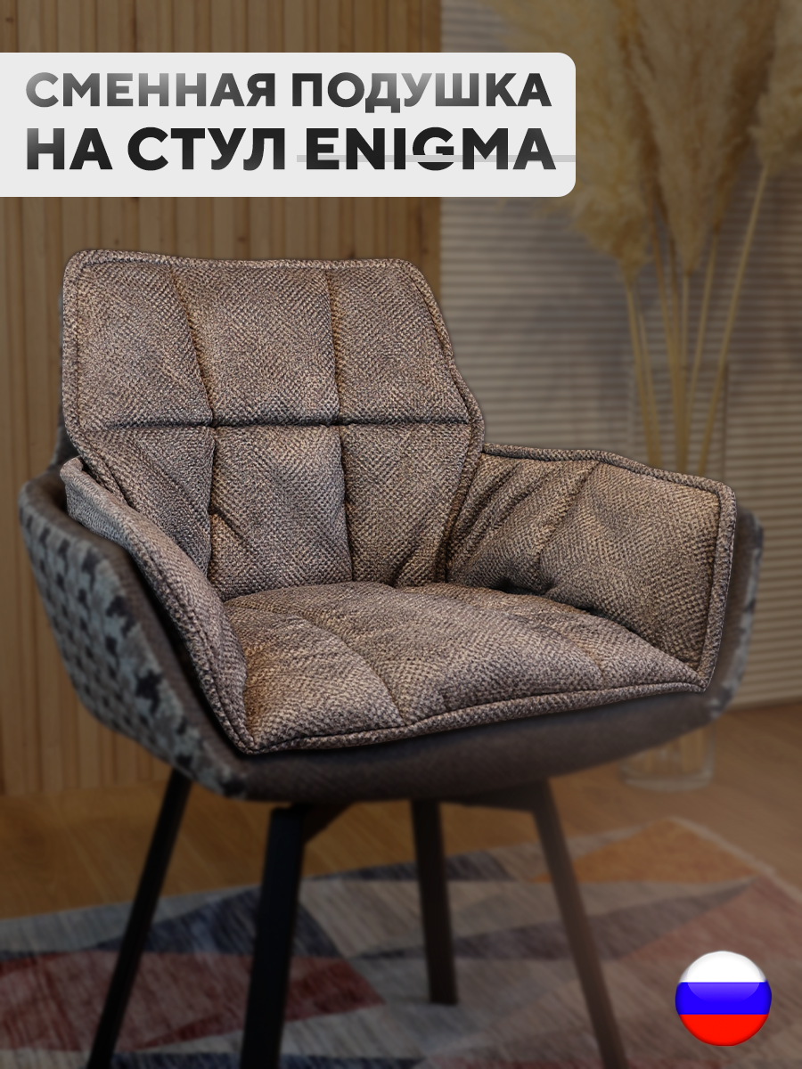 

Сменная подушка для стульев ArtGenesis, велюр антикоготь, сепия коричневый, Pillow Enigma