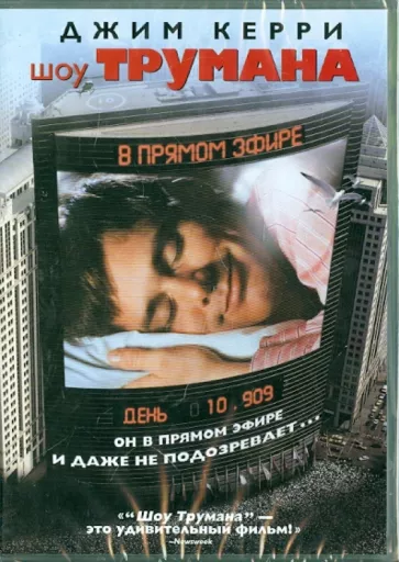 Шоу Трумана. Региональная версия DVD-video (DVD-box)