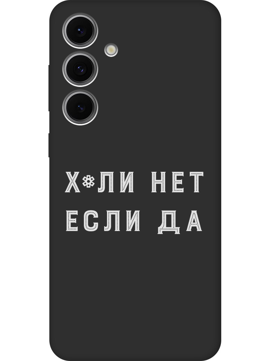 

Силиконовый чехол на Samsung Galaxy S24 FE с принтом "Почему нет" матовый черный, 786718161