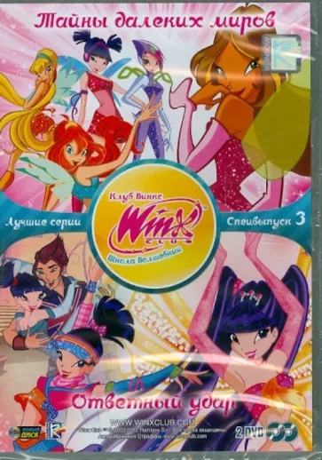 WINX CLUB (Клуб винкс) Школа волшебниц. Специальный выпуск 3 DVD-video