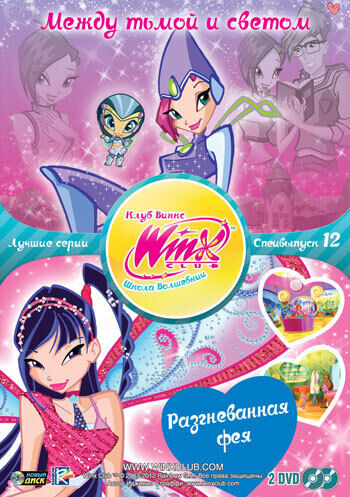 

WINX CLUB (Клуб винкс) Школа волшебниц. Специальный выпуск