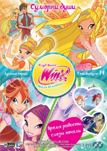 

WINX CLUB (Клуб винкс) Школа волшебниц (DVD-box)