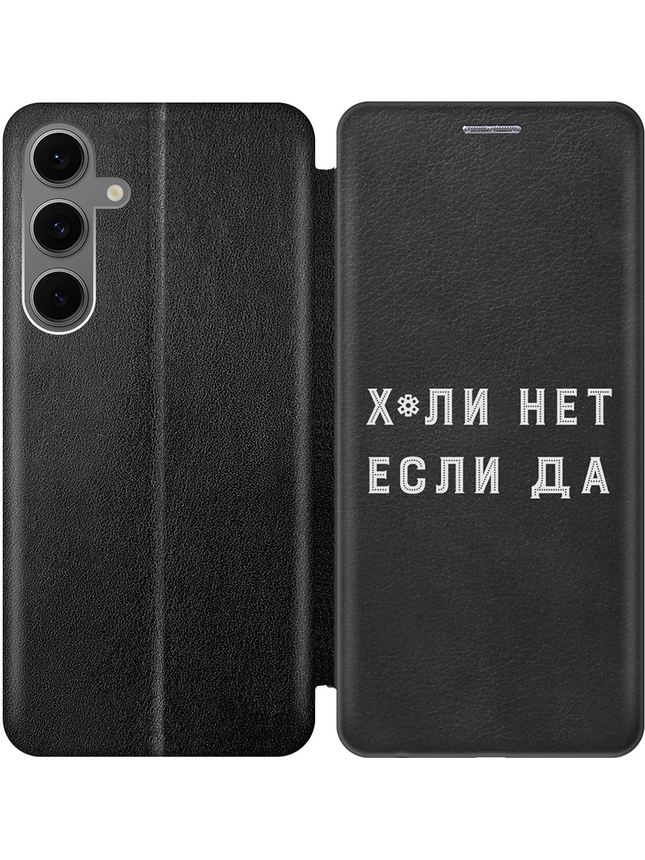 

Чехол-книжка на Samsung Galaxy S24 FE с принтом "Почему нет" черный, 786718161