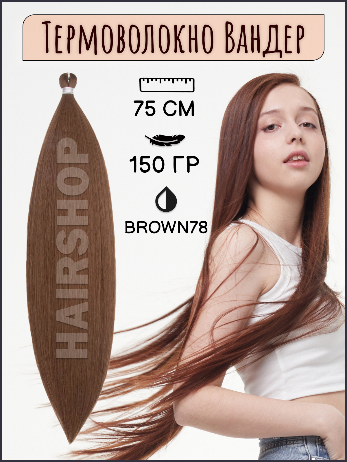 Термоволокно для наращивания Hairshop Вандер Brown 78 150г 150см
