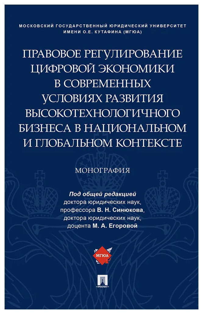 

Правовое регулирование цифровой экономики в совр.усл.развития высокотехнологич