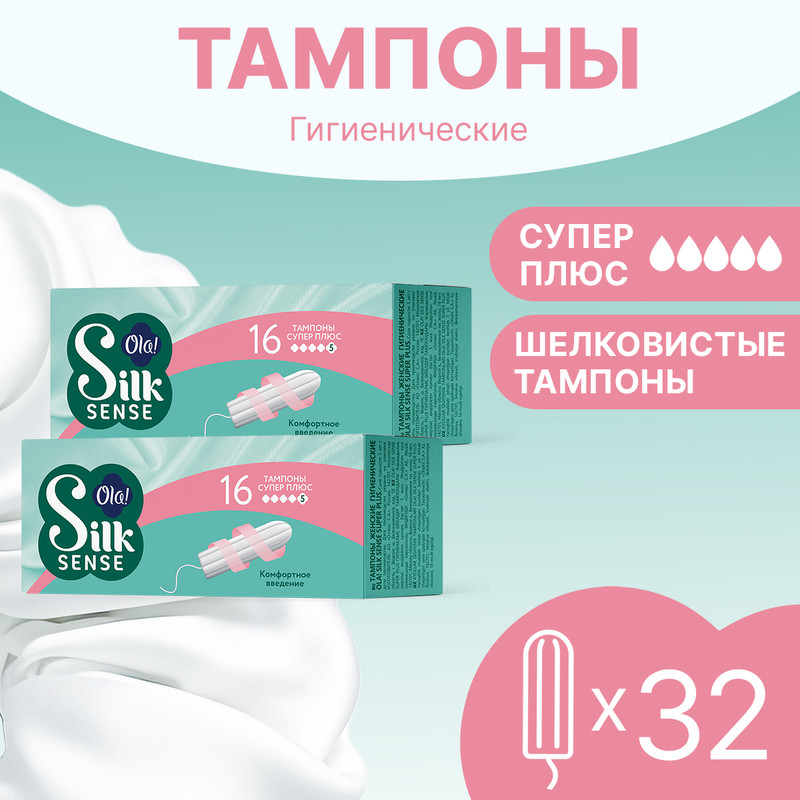 Тампоны женские гигиенические OLA! Silk Sense Супер Плюс, 2 упаковки по 16 шт