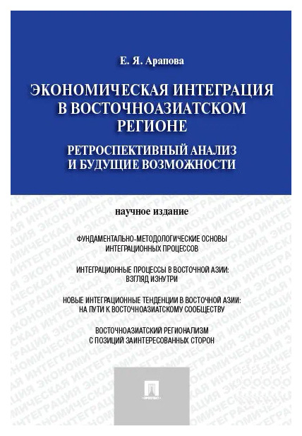 

Арапова Е.Экономическая интеграция в Восточноазиатском регионе.Ретроспектив.анализ и