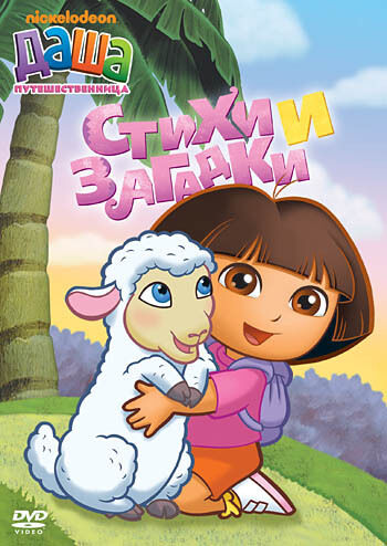 

Даша-путешественница. Выпуск 2. Стихи и загадки (DVD-box)