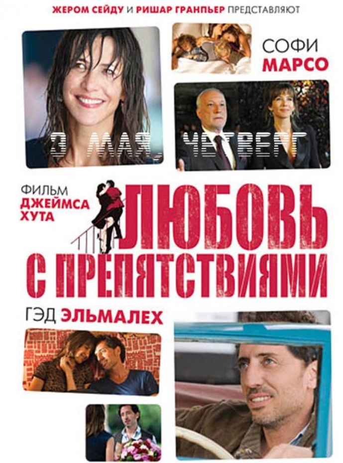 

Любовь с препятствиями. Региональная версия DVD-video (DVD-box)