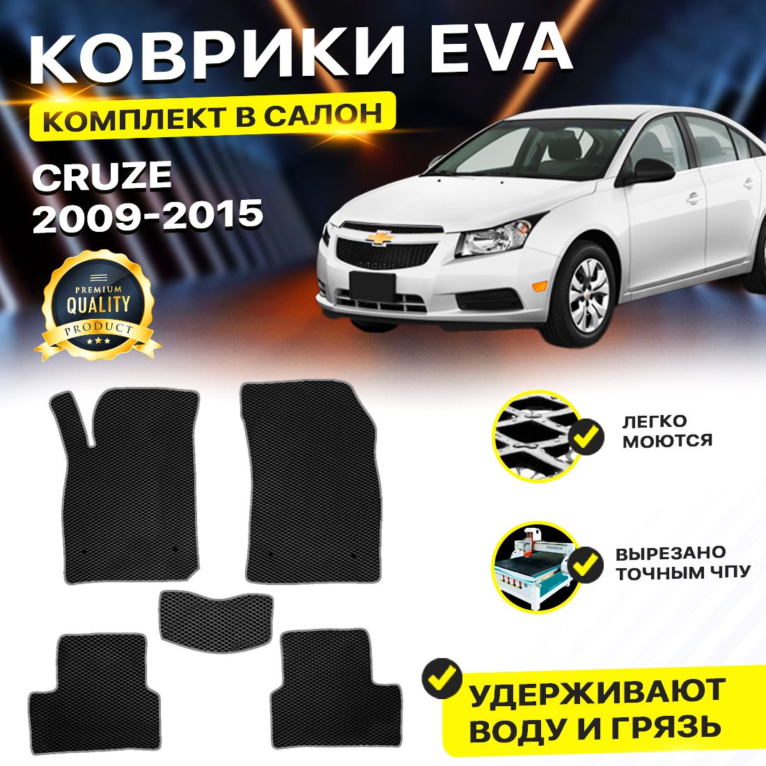 

Комплект ковриков DreamCar Technology CHEVROLET CRUZE 2009-2015 черный серый