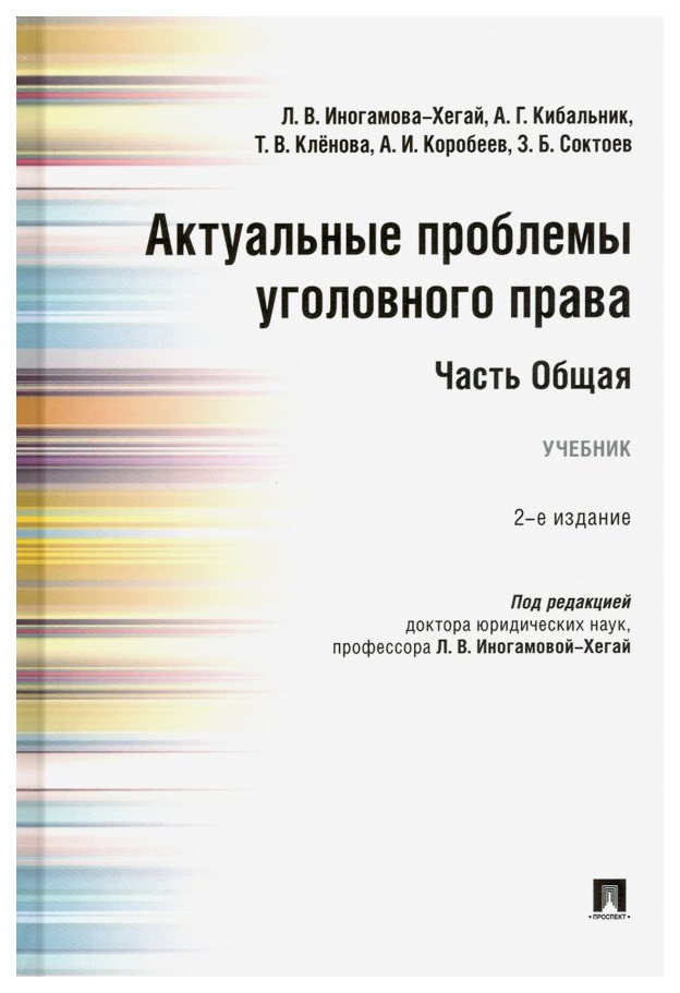 

Иногамова-ХегайАктуальные проблемы уголовного права.Часть Общая.Учебник