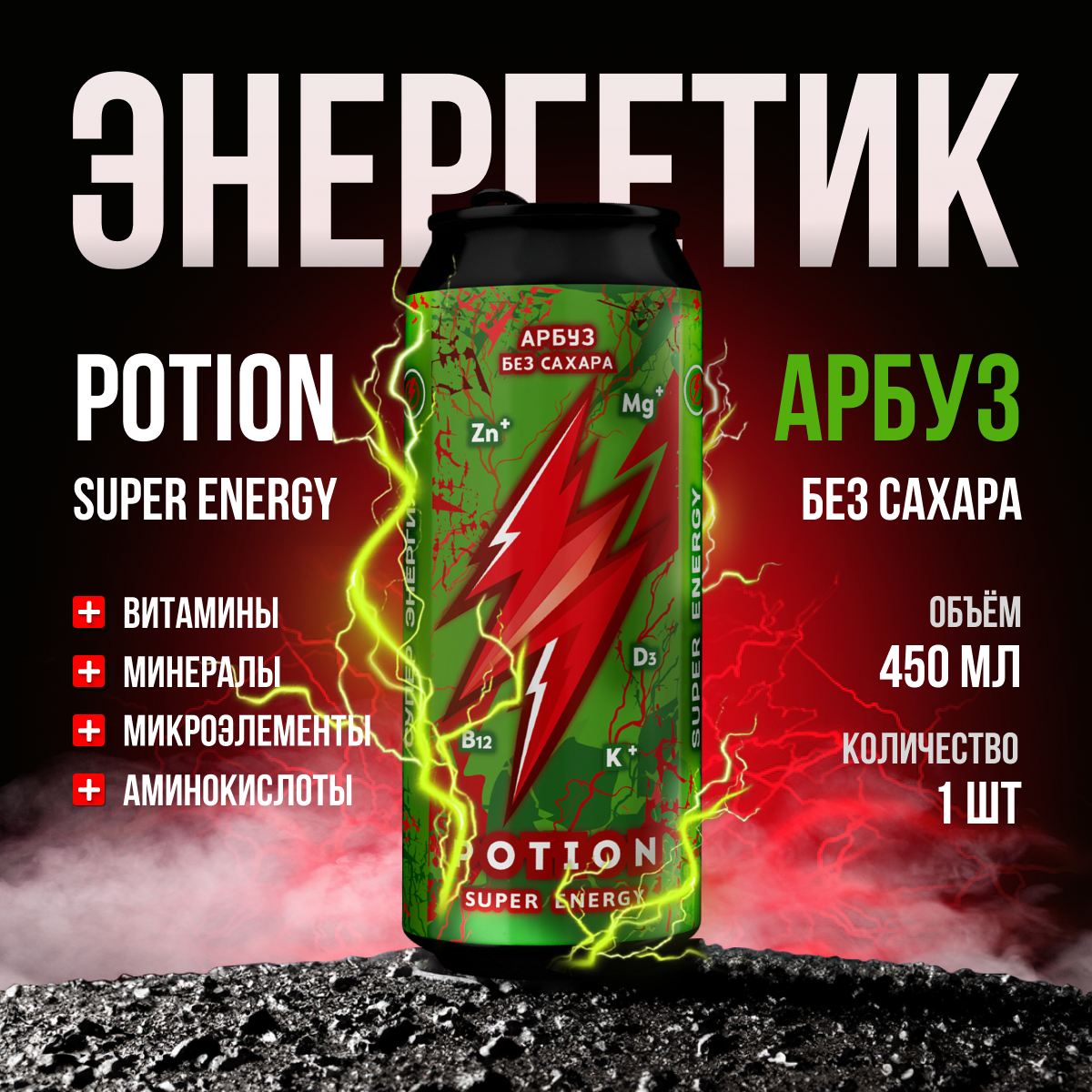 Энергетический напиток Potion Super Energy газированный Арбуз без сахара, 450 мл