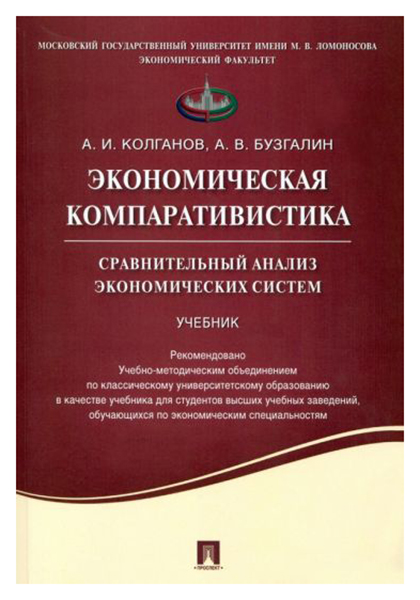 

Экономическая компаративистика.Сравнительный анализ экономических систем.Учебник