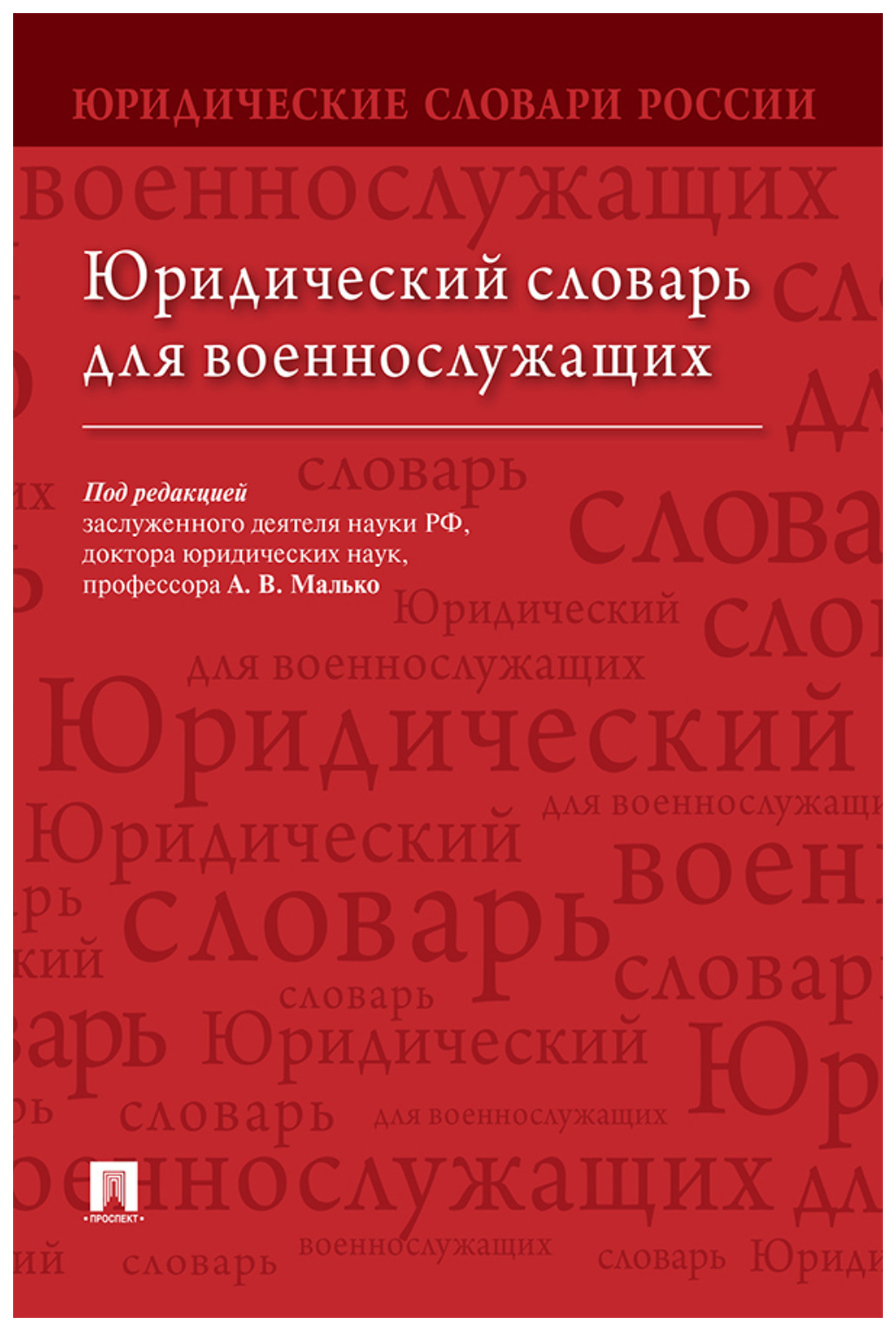 

под ред.МалькоЮридический словарь для военнослужащих
