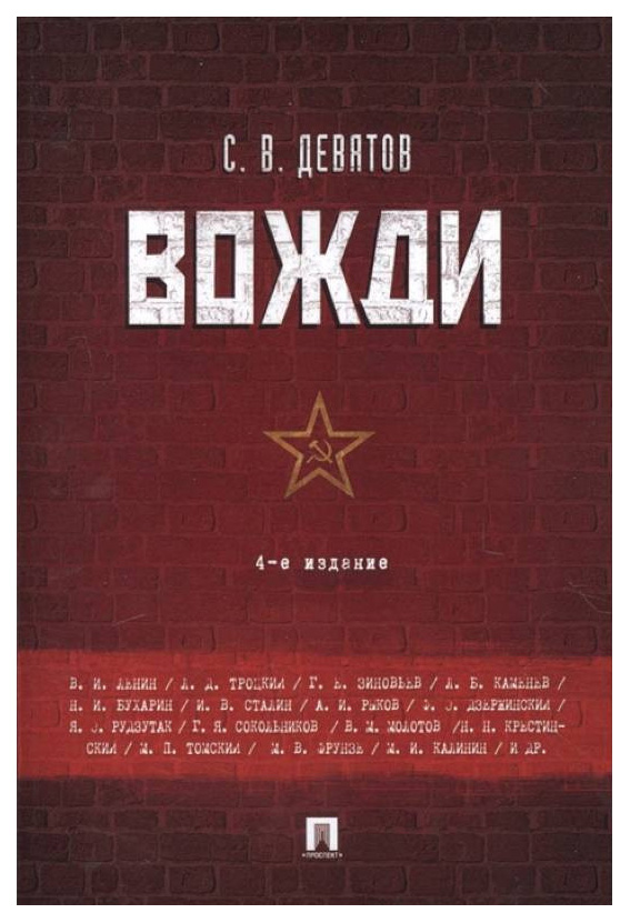 

Девятов С.Вожди.4-е издание