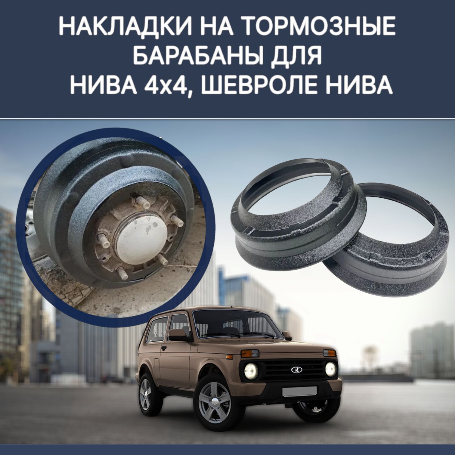 

Накладки на тормозные барабаны Нива 4х4, Lada Niva, Chevrolet Niva комплект 1 шт.
