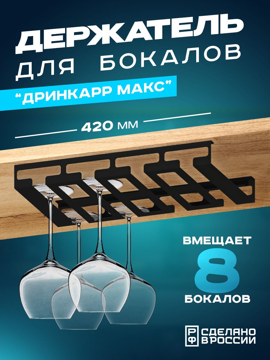 Держатель для бокалов Ilikpro Дринкарр Макс, металлический, на 8 бокалов, черный