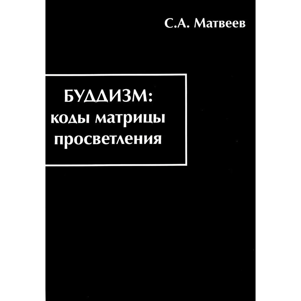 

Буддизм коды матрицы просветления