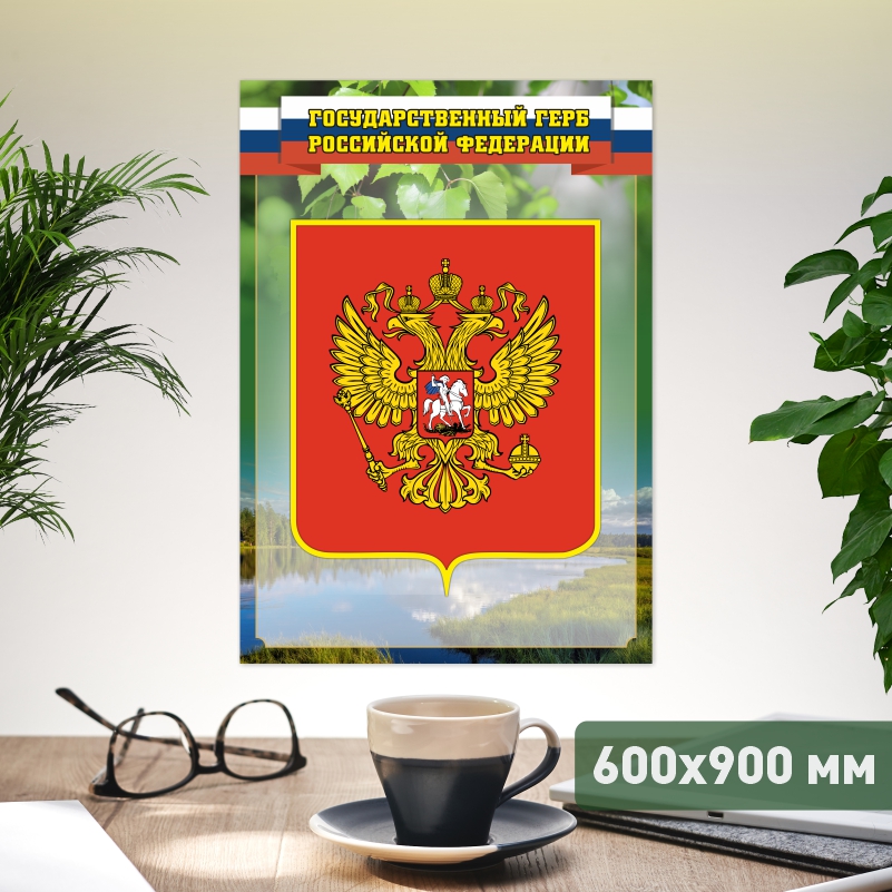 

Постер на стену ПолиЦентр Герб 60х90 см, ГербЗел
