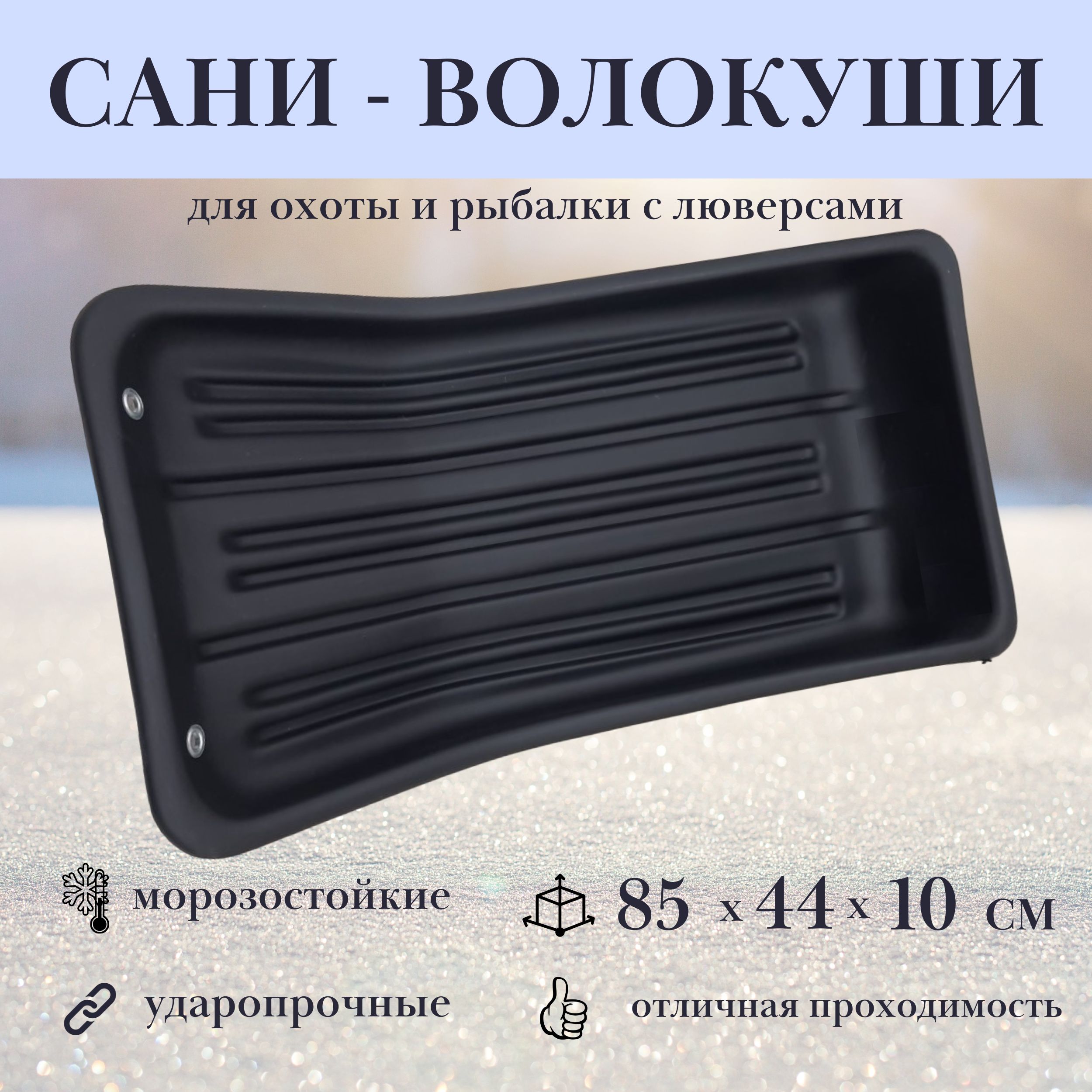 Сани - волокуши ЛЕТО 25824 , 85 х 44 х 10 см , с люверсами С-2