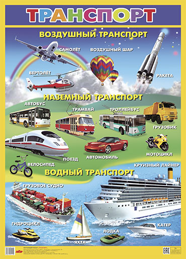 

Транспорт (550х770мм)