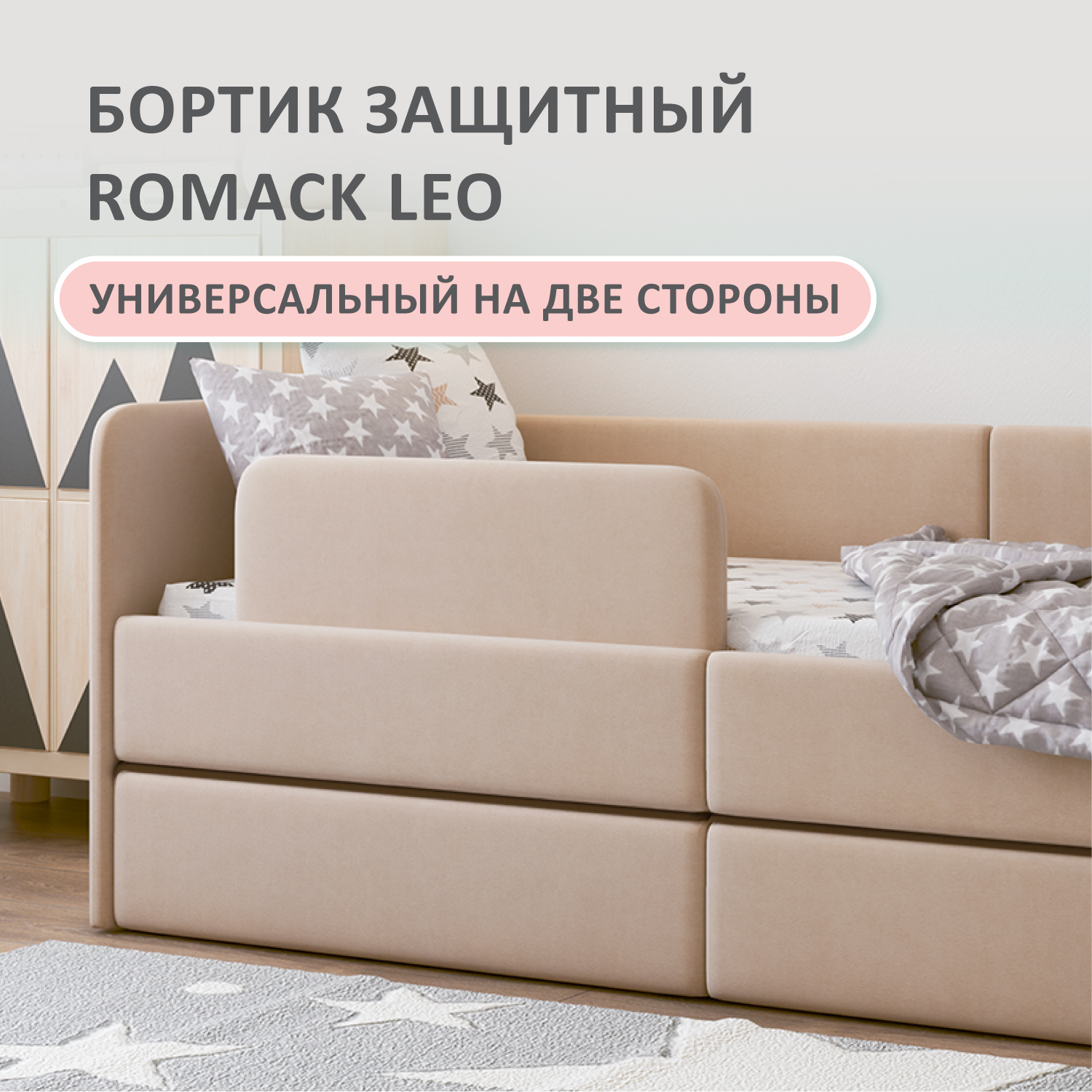 

Бортик защитный на кровать Romack Leo, высота 20 см, цвет латте, арт. 1000-182, Бежевый, Leo бортик