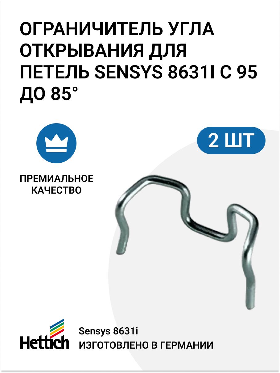 

Ограничитель угла открывания Hettich Sensys 8631i, 95/85, сталь, 2 шт, Sensys 8631i