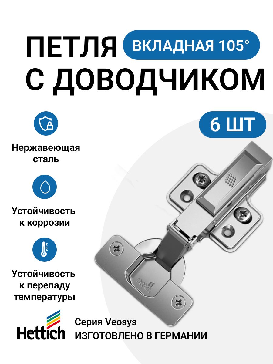 

Петля мебельная вкладная HETTICH Veosys с доводчиком 105 градусов, 6 шт