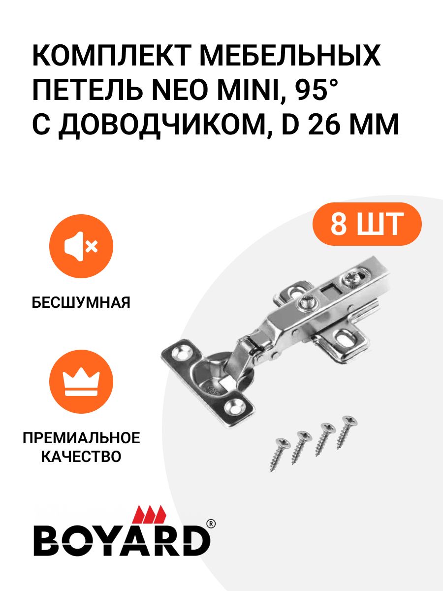 

Комплект накладных мебельных петель Boyard NEO MINI, 95 градусов, D 26 мм, 8 шт.