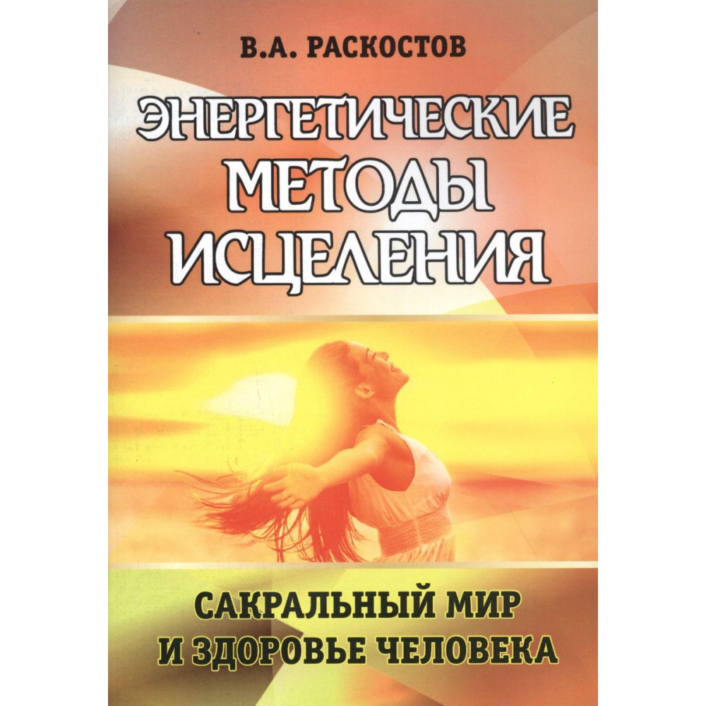 

Энергетические методы исцеления. Сакральный мир и здоровье человека