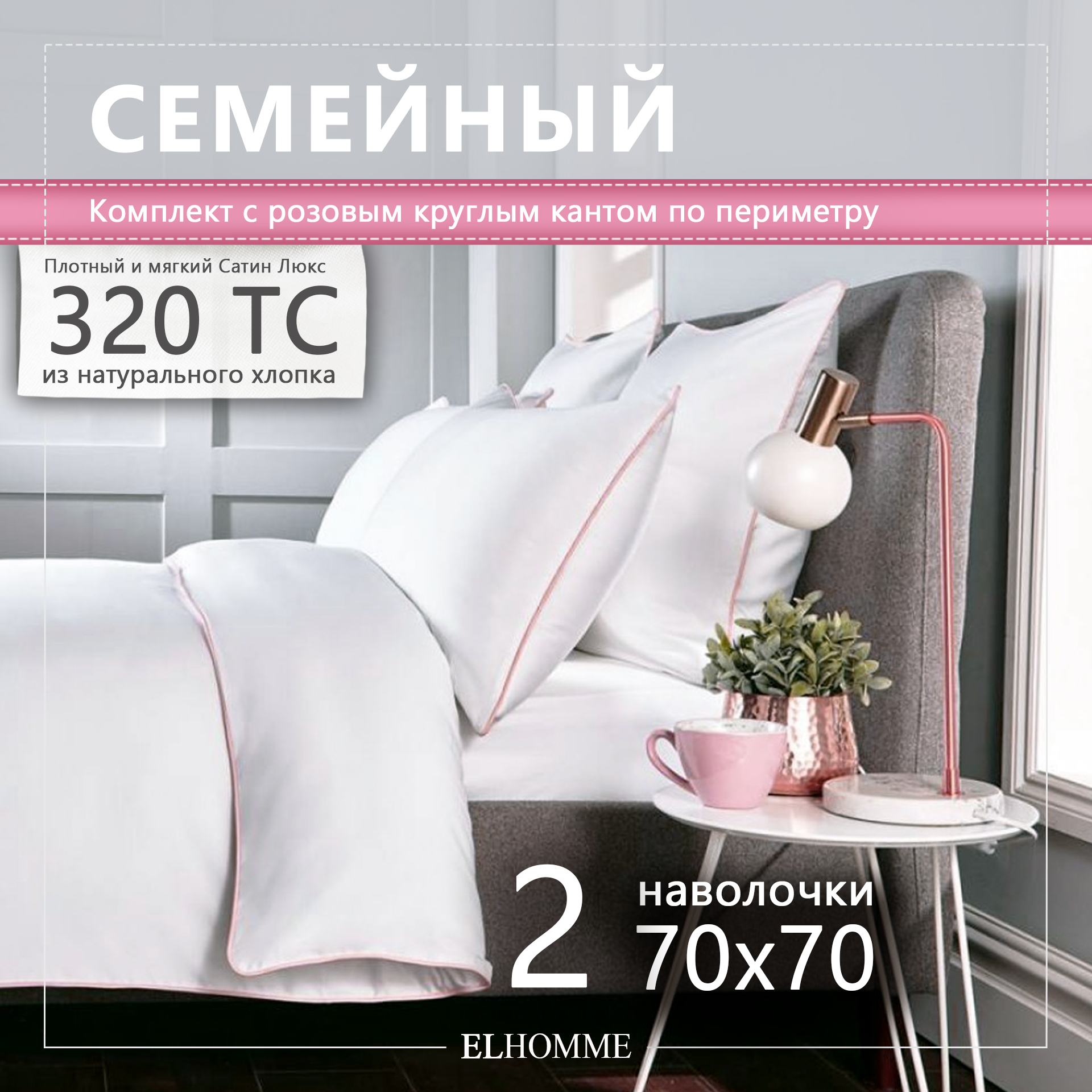 Постельное белье ELHOMME Chic Rose семейный из мако сатинa с розовым кантом