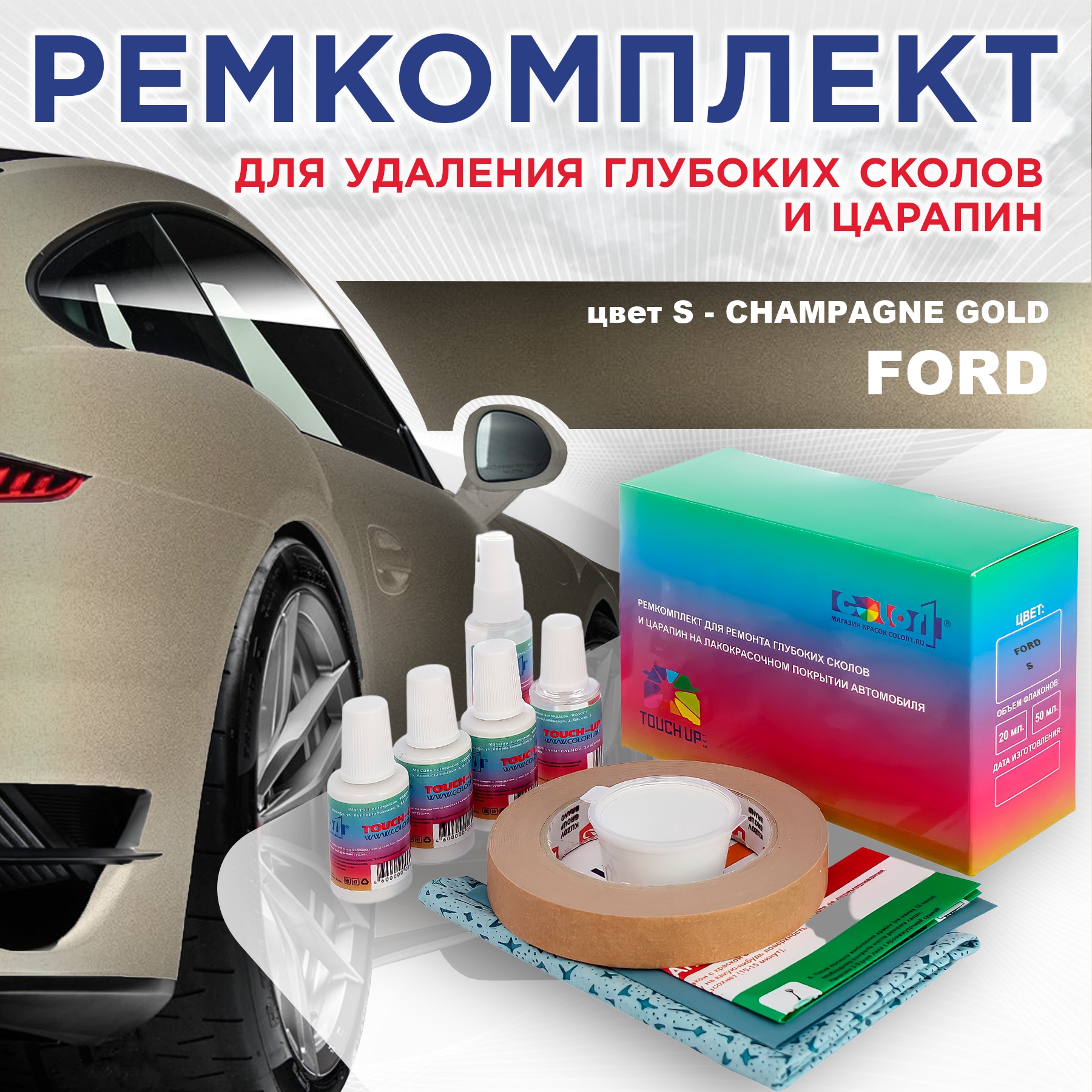 

Ремкомплект для ремонта сколов и царапин COLOR1 для FORD, цвет S - CHAMPAGNE GOLD, Бесцветный