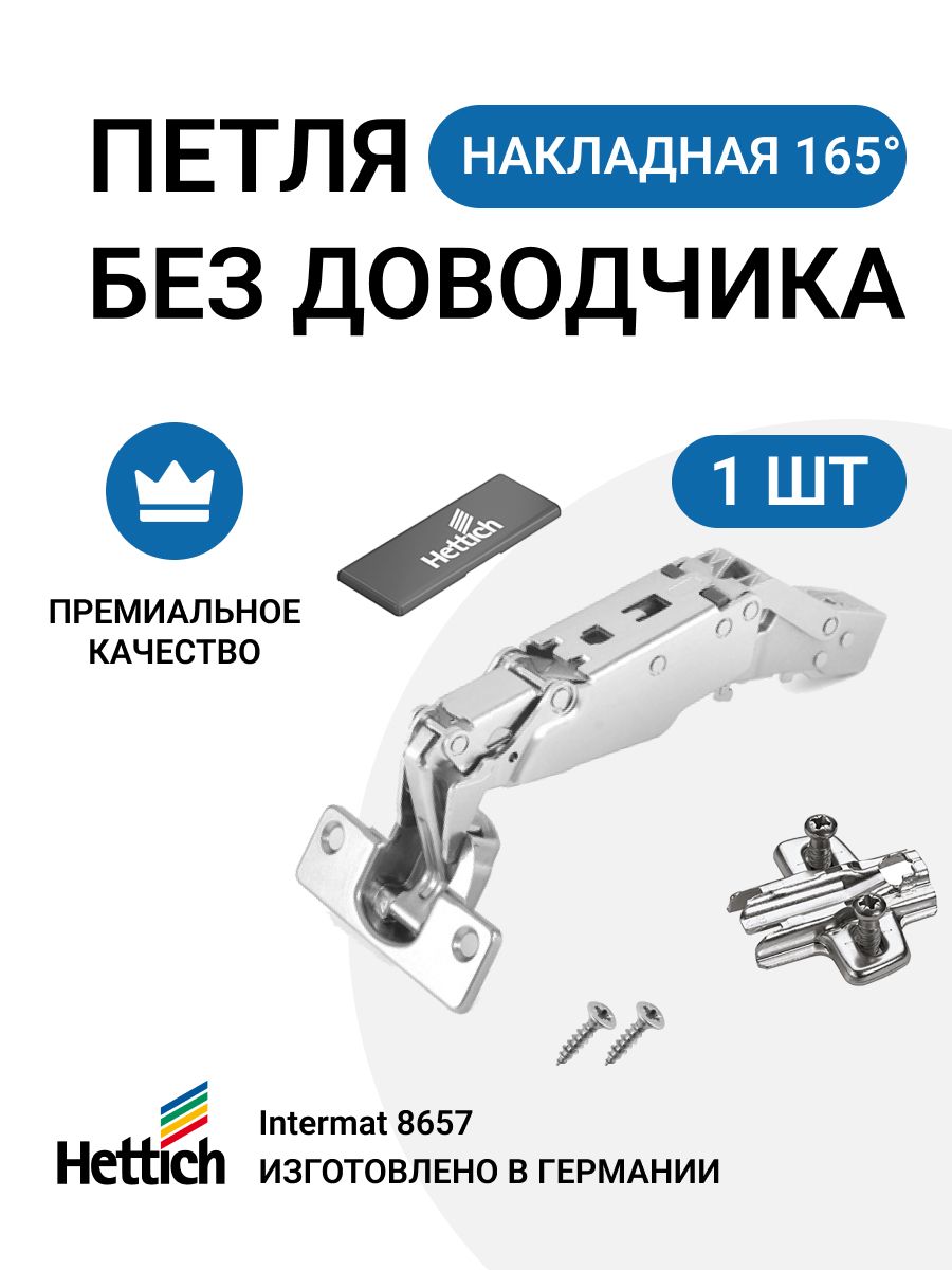 

Мебельная петля HETTICH INTERMAT без доводчика, clip-on, 165 градусов 1 шт.