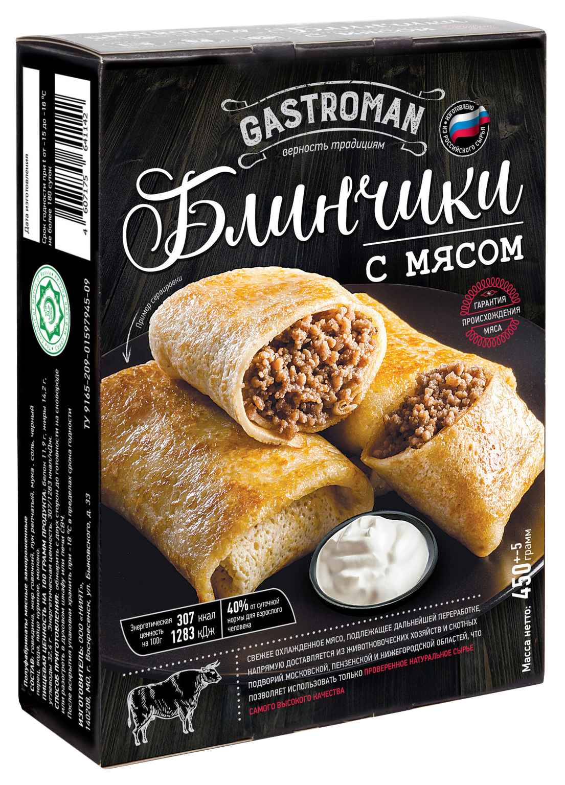 Блинчики Gastroman с мясом Халяль 450 г