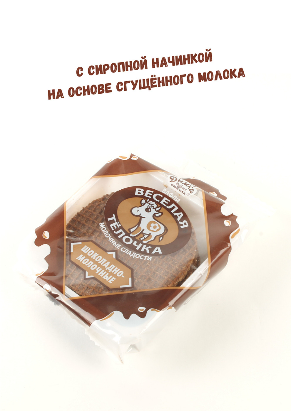 

Вафли Веселая ТЁЛОЧКА шоколадно-молочные /Дымка/ 3 упаковки по 150г.