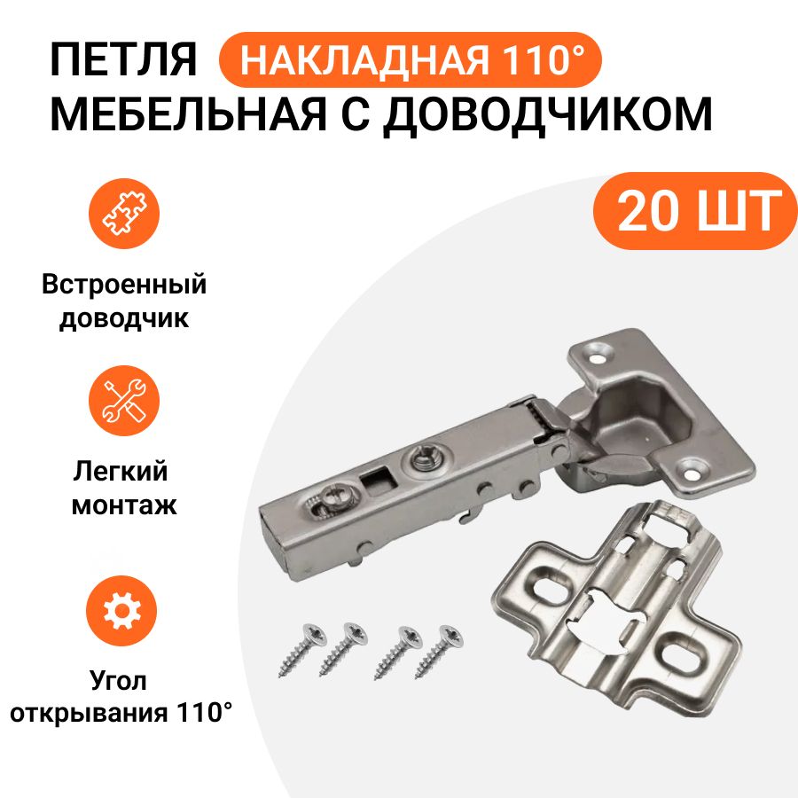 

Мебельная петля Инталика 20 шт, накладная, с доводчиком, 110 градусов, clip-on