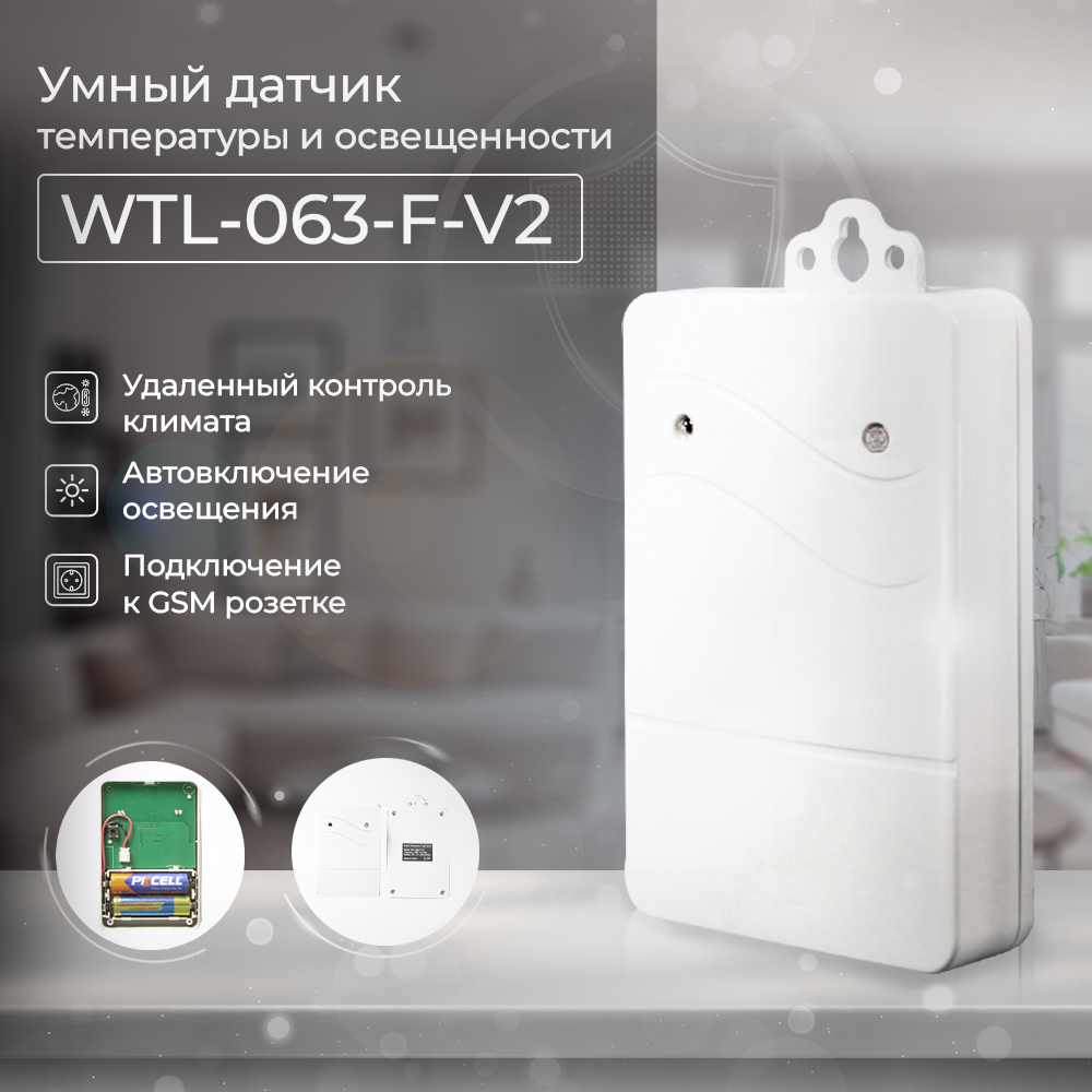 

Датчик температуры и освещенности Simpal WTL-063-F-V2, Simpal WTL-063-F-V2