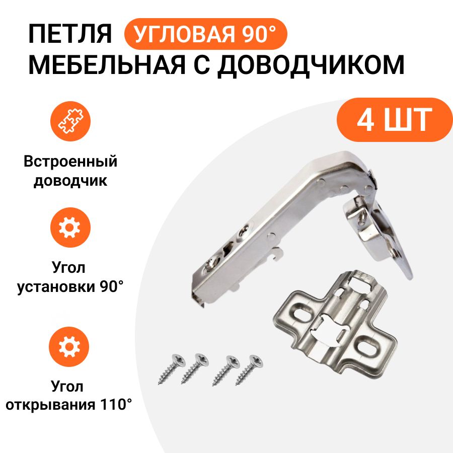 

Мебельная петля Инталика 4 шт угловая 90 градусов, с доводчиком, 110 градусов, clip-on