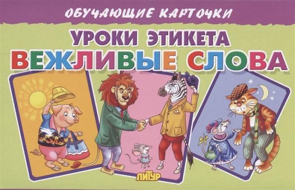 

Карточки. Уроки этикета. Вежливые слова